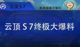 云顶s7爆料视频,新英雄、新机制，精彩内容抢先看