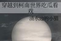 穿越到民国吃瓜看戏免费,穿越时空的吃瓜看戏之旅