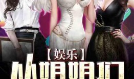 爆料娱乐姐姐小说在线阅读,姐姐小说在线阅读，揭秘娱乐圈幕后故事