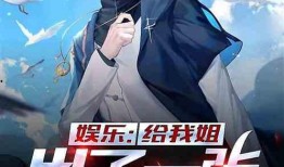 爆料娱乐姐姐小说在线阅读,姐姐小说在线阅读，揭秘娱乐圈幕后故事