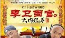 李卫当官三部在线观看,笑谈官场风云，尽享古装喜剧盛宴