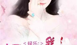 博主七七爆料娱乐圈小说,娱乐圈小说背后的真实故事