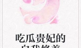 吃瓜贵妃的自我修养听书免费,从免费听书到宫廷智慧