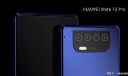 华为mate70pro最新爆料汇总,旗舰性能与设计革新揭秘