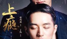 上瘾高清在线观看,揭秘网络成瘾背后的心理与行为