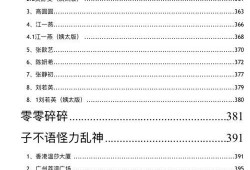 421页娱乐圈大爆料pdf,揭秘421页秘辛内幕