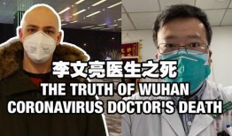 李文亮爆料视频大全,揭秘事件背后真相