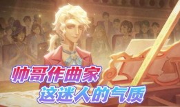 第五人格作曲家最新爆料,新爆料揭示音乐背后的故事与灵感