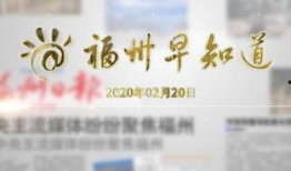 福州新闻网爆料台,聚焦民生热点，传递社会声音