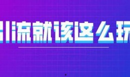 创业引流视频热点爆料,爆款背后的秘密爆料