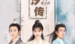 芸汐传在线观看免费,穿越时空的奇幻爱情之旅