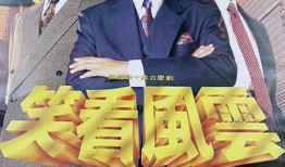 笑看风云在线观看,风云变幻，笑傲江湖