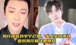 狗仔爆料刘宇宁视频,刘宇宁私密视频引发热议