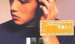 台湾爆料周杰伦视频完整版,揭秘娱乐圈幕后真相