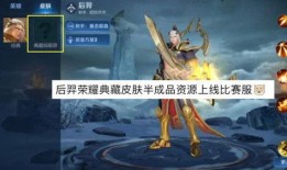 后羿机甲皮肤 爆料视频,炫酷机甲造型，视觉盛宴即将来袭