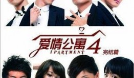 爱情公寓4 在线观看,重温青春记忆，笑对爱情挑战
