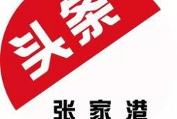 张家港今日头条新爆料,揭秘神秘事件背后的真相