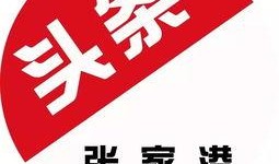 张家港今日头条新爆料,揭秘神秘事件背后的真相